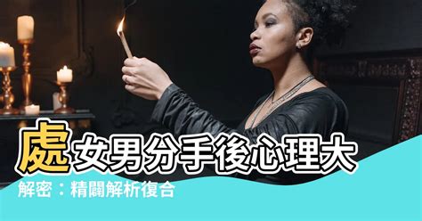 處女男 分手|「處女男會提分手嗎？瞭解分手後的心理狀態和復合可能性」